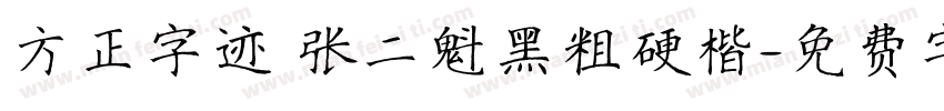 方正字迹 张二魁黑粗硬楷字体转换